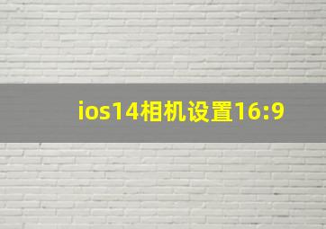 ios14相机设置16:9