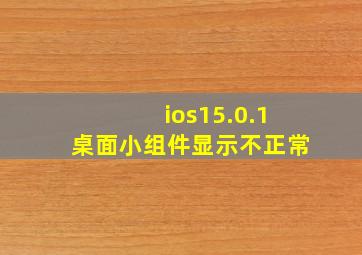 ios15.0.1桌面小组件显示不正常