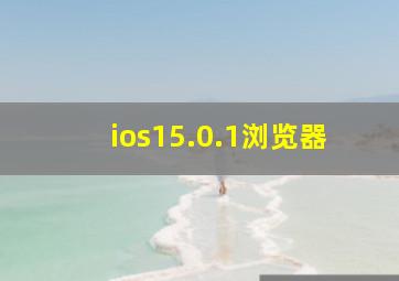 ios15.0.1浏览器