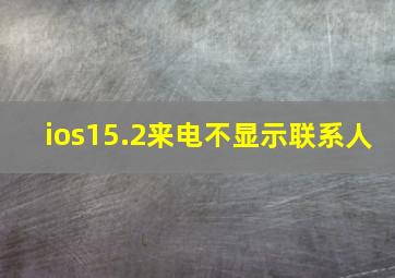 ios15.2来电不显示联系人