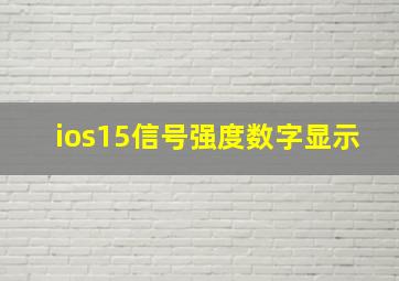 ios15信号强度数字显示