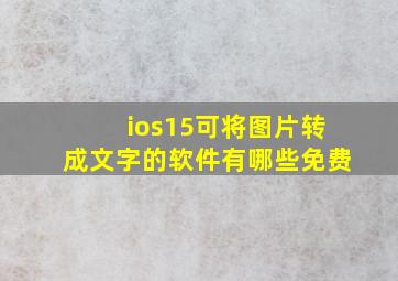 ios15可将图片转成文字的软件有哪些免费