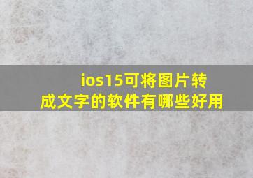 ios15可将图片转成文字的软件有哪些好用