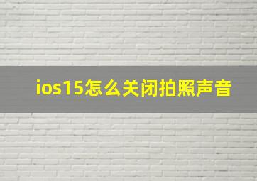 ios15怎么关闭拍照声音