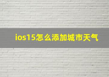 ios15怎么添加城市天气