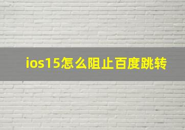 ios15怎么阻止百度跳转