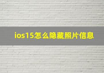 ios15怎么隐藏照片信息