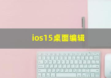 ios15桌面编辑