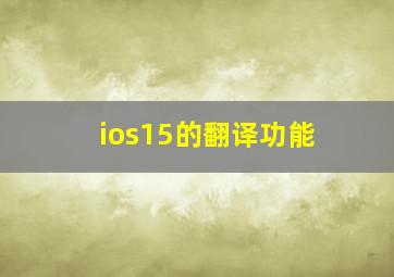 ios15的翻译功能