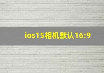 ios15相机默认16:9