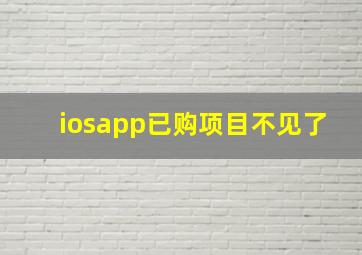 iosapp已购项目不见了