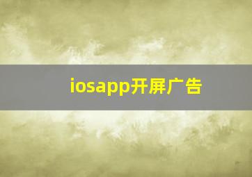 iosapp开屏广告