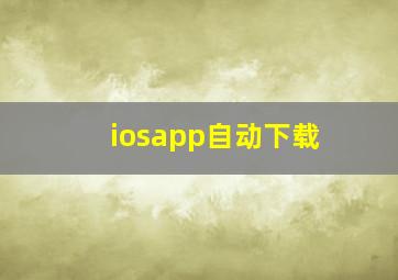 iosapp自动下载