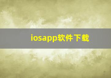 iosapp软件下载