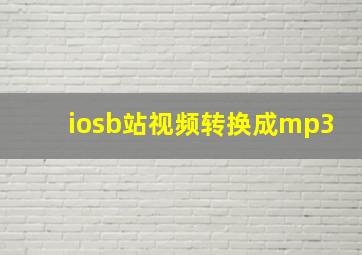 iosb站视频转换成mp3