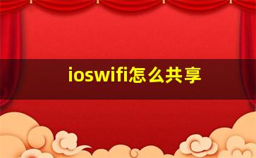 ioswifi怎么共享