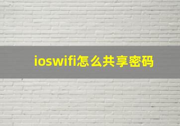 ioswifi怎么共享密码