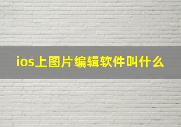 ios上图片编辑软件叫什么