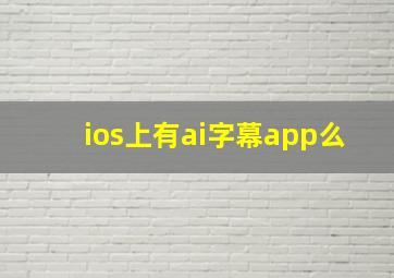 ios上有ai字幕app么