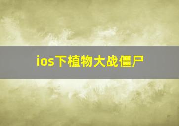 ios下植物大战僵尸