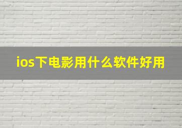 ios下电影用什么软件好用