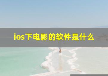 ios下电影的软件是什么