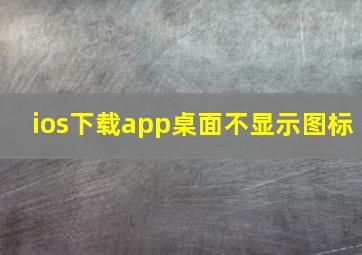 ios下载app桌面不显示图标