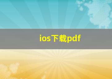 ios下载pdf