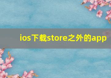 ios下载store之外的app