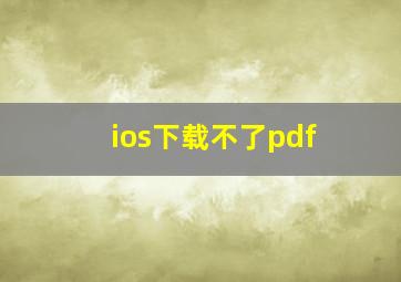 ios下载不了pdf