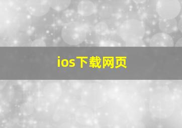 ios下载网页