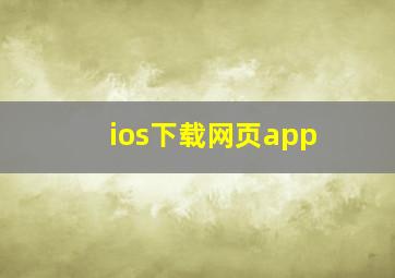 ios下载网页app