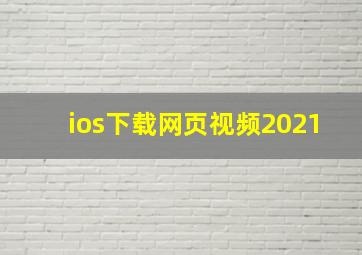 ios下载网页视频2021