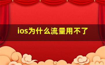 ios为什么流量用不了