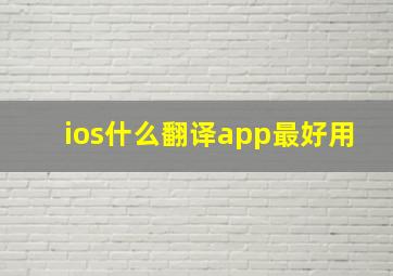 ios什么翻译app最好用