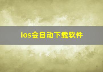 ios会自动下载软件