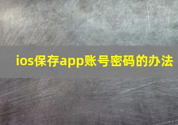 ios保存app账号密码的办法