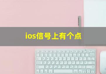 ios信号上有个点