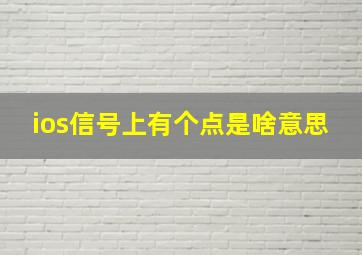 ios信号上有个点是啥意思