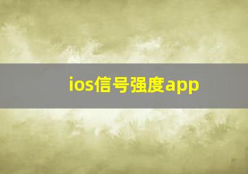 ios信号强度app