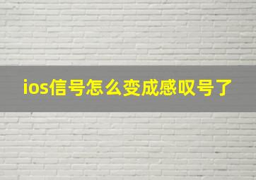 ios信号怎么变成感叹号了