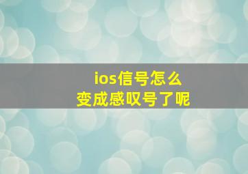 ios信号怎么变成感叹号了呢