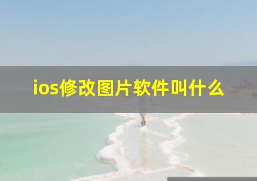 ios修改图片软件叫什么