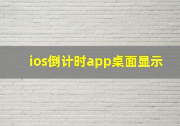 ios倒计时app桌面显示