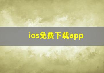 ios免费下载app