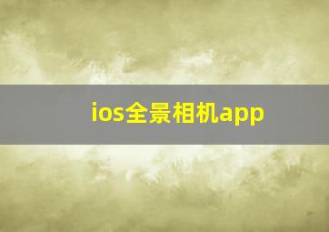 ios全景相机app