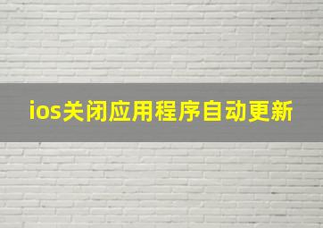 ios关闭应用程序自动更新