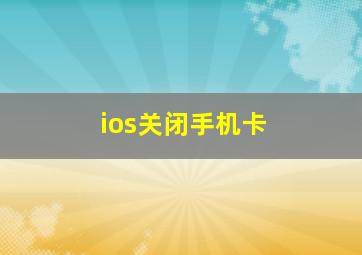 ios关闭手机卡