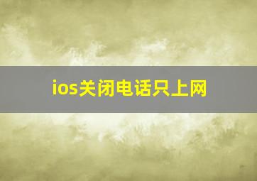 ios关闭电话只上网