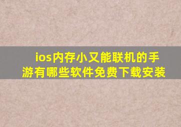 ios内存小又能联机的手游有哪些软件免费下载安装